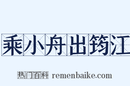 乘小舟出筠江是什么意思的图片